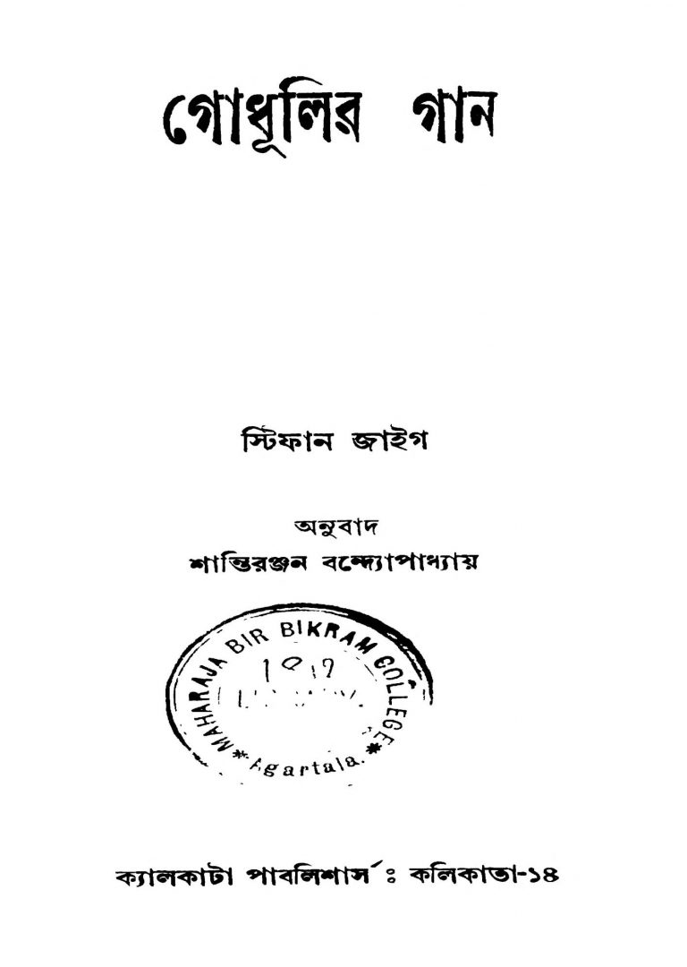 Godhulir Gan [Ed. 1] by Shantiranjan Bandyopadhyay - শান্তিরঞ্জন বন্দ্যোপাধ্যায়Stefan Zweig - স্টিফান জাইগ