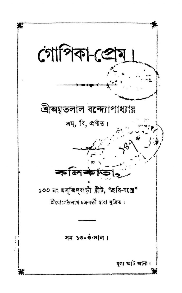Gopika-prem by Amritalal Bandyopadhyay - অমৃতলাল বন্দ্যোপাধ্যায়
