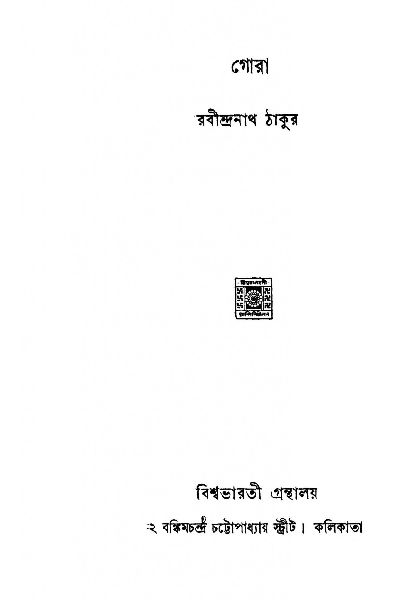 gora bengali novel gora bengali novel