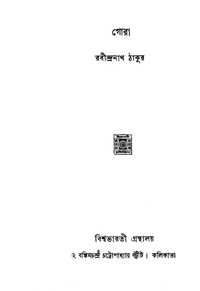 Gora by Rabindranath Tagore - রবীন্দ্রনাথ ঠাকুর