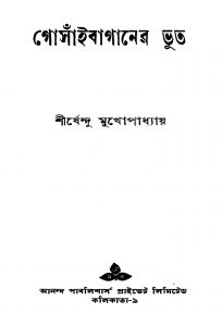 Gosnaibaganer Bhut [Ed. 1] by Shirshendu Mukhopadhyay - শীর্ষেন্দু মুখোপাধ্যায়