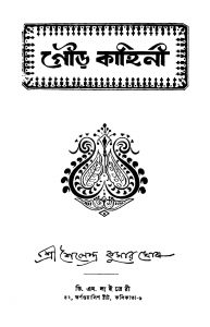Gour Kahini [Ed. 2] by Shailendra Kumar Ghosh - শৈলেন্দ্র কুমার ঘোষ