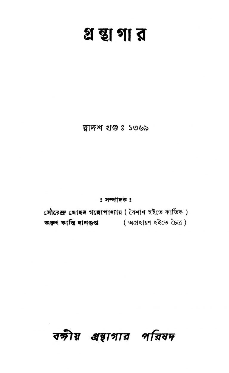Granthagar [Vol. 12] [No. 1-12] by Arunkanti Dasgupta - অরুণকান্তি দাশগুপ্তSourendra Mohan Gangopadhyay - সৌরেন্দ্রমোহন গঙ্গোপাধ্যায়