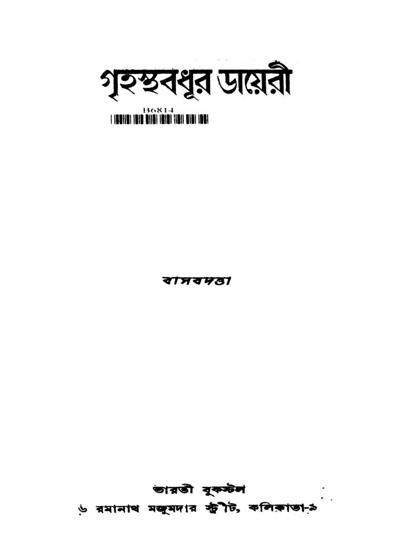 Grihastha Badhur Dayeri by Basabdatta - বাসবদত্তা
