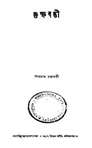Gumfabati by Shibram Chakraborty - শিবরাম চক্রবর্ত্তী