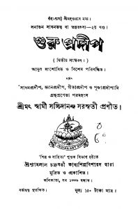 Guru Pradip [Ed. 2] by Sachchidananda Saraswati - সচ্চিদানন্দ সরস্বতী