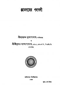 Gyandaser Padabali by Harekrishna Mukhopadhyay - হরেকৃষ্ণ মুখোপাধ্যায়Srikumar Bandyopadhyay - শ্রীকুমার বন্দ্যোপাধ্যায়