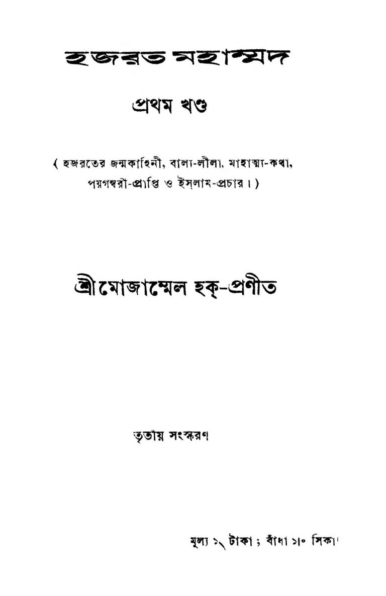 Hajarat Muhammad [Vol. 1] [Ed. 3] by Mojammel Haque - মোজাম্মেল হক