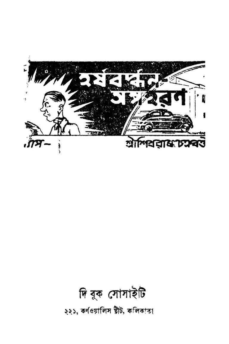 Harshabardhan Apaharan [Ed. 1] by Shibram Chakraborty - শিবরাম চক্রবর্ত্তী