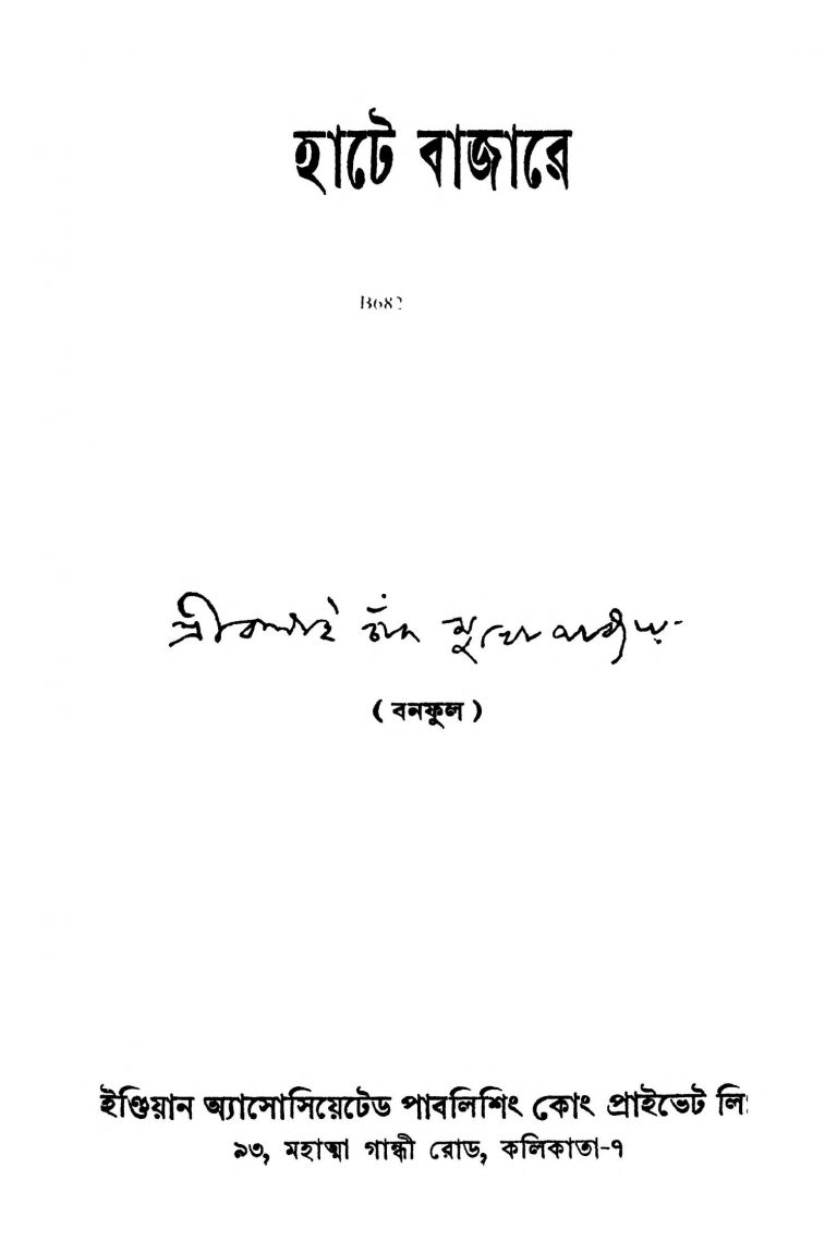 Hate Bajare [Ed. 1] by Balai Chand Mukhopadhyay - বলাইচাঁদ মুখোপাধ্যায়