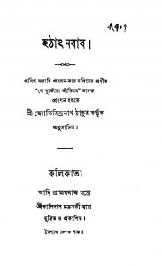Hathat Nawbab by Jyotirindranath Tagore - জ্যোতিরিন্দ্রনাথ ঠাকুর