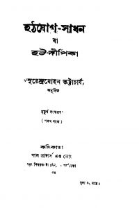 Hathjog-sadhan [Ed. 4] by Surendra Mohan Bhattacharjya - সুরেন্দ্রমোহন ভট্টাচার্য্য