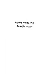 Hatya Rahasya [Vol. 1]  by Panchkari Dey - পাঁচকড়ি দে