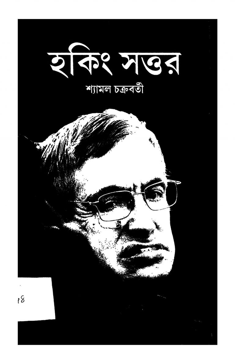 Hawking Sottor by Shyamal Chakraborty - শ্যামল চক্রবর্তী