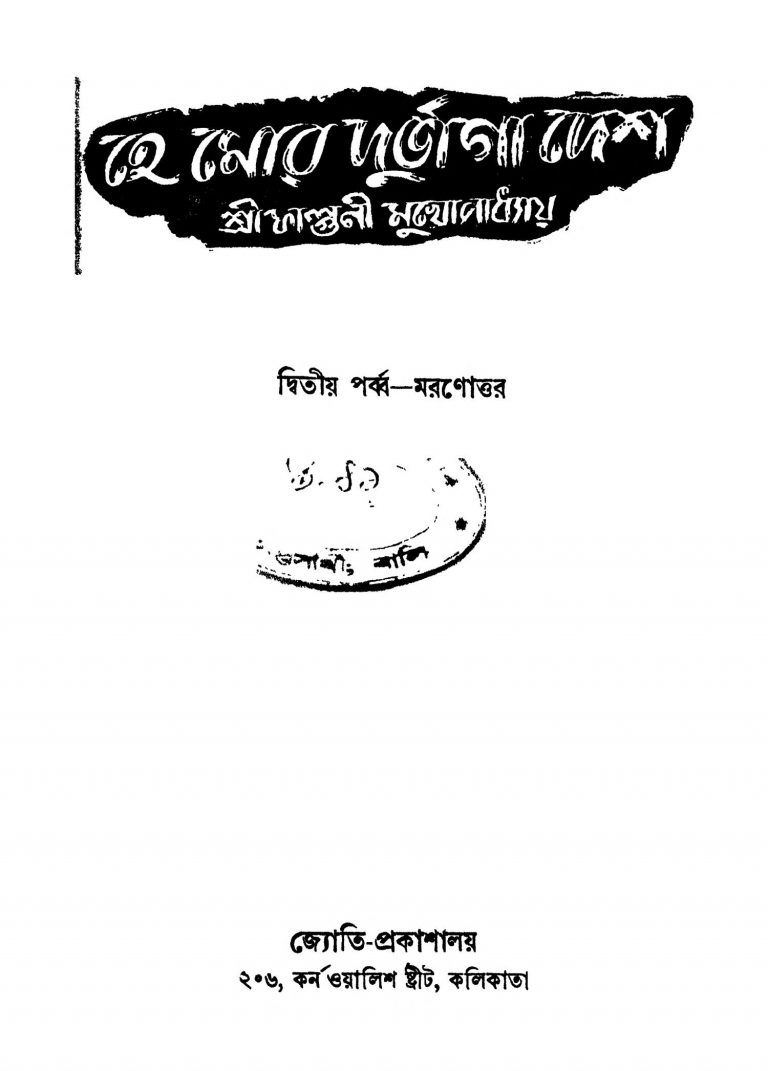He More Durbhaga Desh [Pt. 2]  by Falguni Mukhopadhyay - ফাল্গুনী মুখোপাধ্যায়