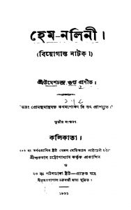 Hema-nalini [Ed. 3] by Umesh Chandra Gupta - উমেশচন্দ্র গুপ্ত
