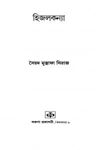 Hijalkanya by Syed Mustafa Siraj - সৈয়দ মুস্তাফা সিরাজ