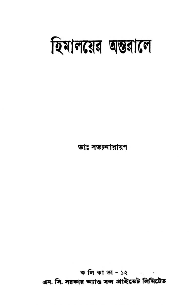 Himalayer Antarale by Satyanarayan - সত্যনারায়ণ