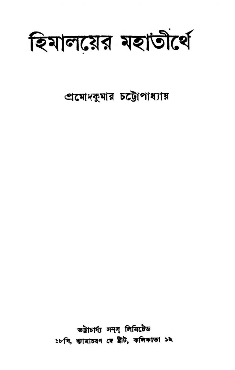 Himalayer Mahatirthe [Ed. 1] by Pramod Kumar Chattopadhyay - প্রমোদকুমার চট্টোপাধ্যায়