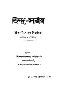 Hindu-sarbbaswa [Vol. 1] by Kalimohan Bidyaratna - কালীমোহন বিদ্যারত্ন