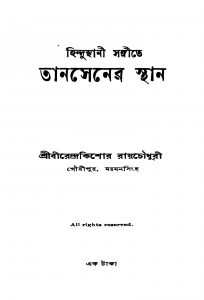 Hindusthani Sangite Tansener Sthan [Ed. 2] by Birendra Kishore Roy Chowdhury - বীরেন্দ্রকিশোর রায়চৌধুরী