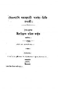 Homeopathy Motanujai Garhasthya Chikitsa Pranali  by Harikrishna Mallik - হরিকৃষ্ণ মল্লিক