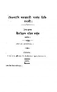 Homiopathy Matanujayi Garhasthya Chikitsa Pranali by Harikrishna Mallik - হরিকৃষ্ণ মল্লিক