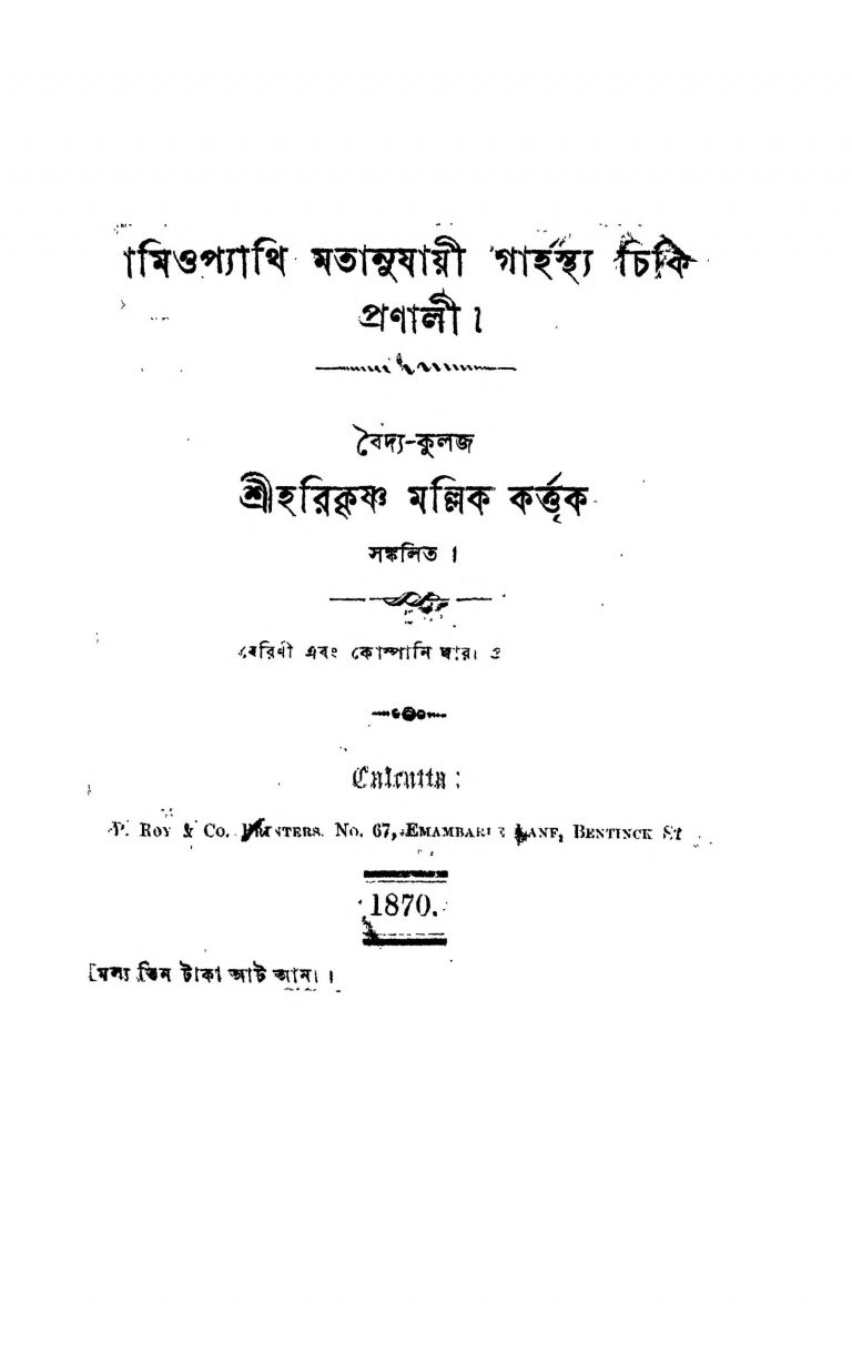 Homiopathy Matanujayi Garhasthya Chikitsa Pranali by Harikrishna Mallik - হরিকৃষ্ণ মল্লিক