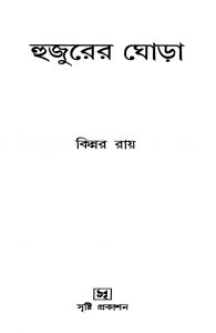 Hujurer Ghora by Kinnar Roy - কিন্নর রায়