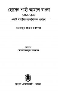 Hussain Shahi Amole Bangla (1494-1538) by Momtazur Rahman Tarafdar - মমতাজুর রহমান তরফদার
