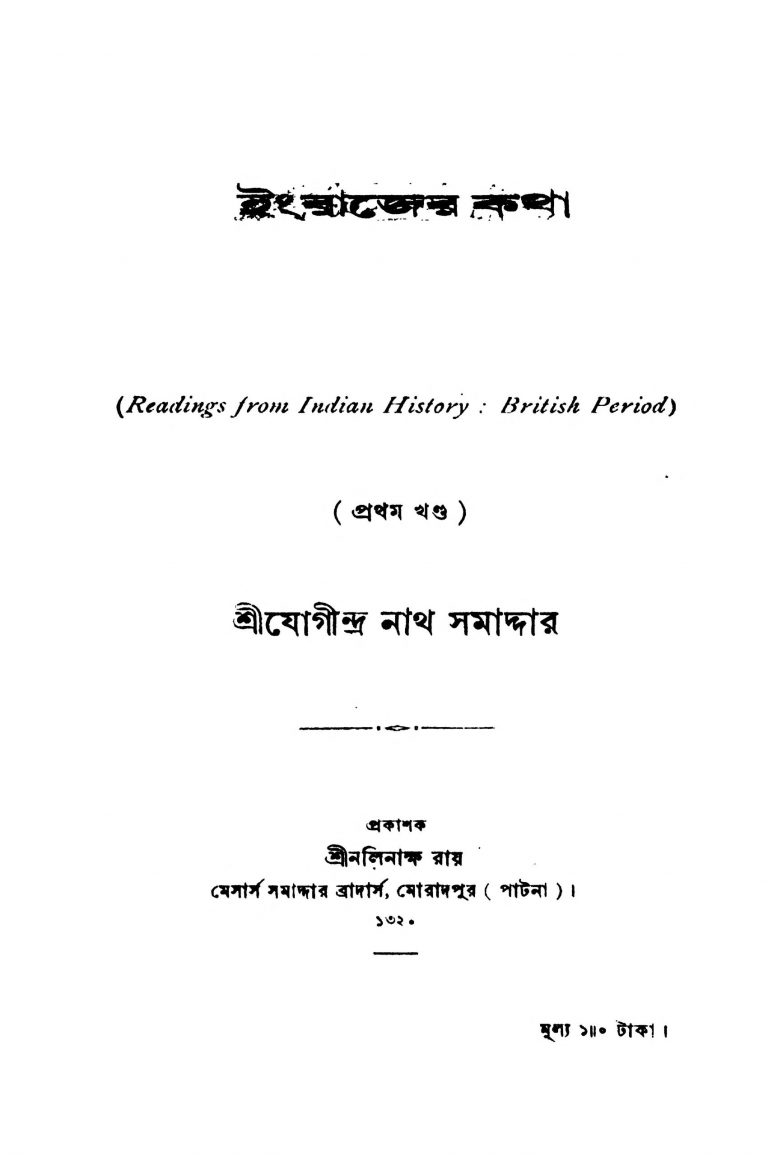 Ingrajer Katha [Vol. ] by Jogindranath Samaddar - যোগীন্দ্রনাথ সমাদ্দার