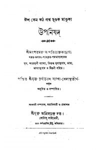 Isha Ken Katha Prashna Mundak Mandukya by Durgacharan Sankhya Bedantatirtha - দুর্গাচরণ সাংখ্যাবেদান্ততীর্থ