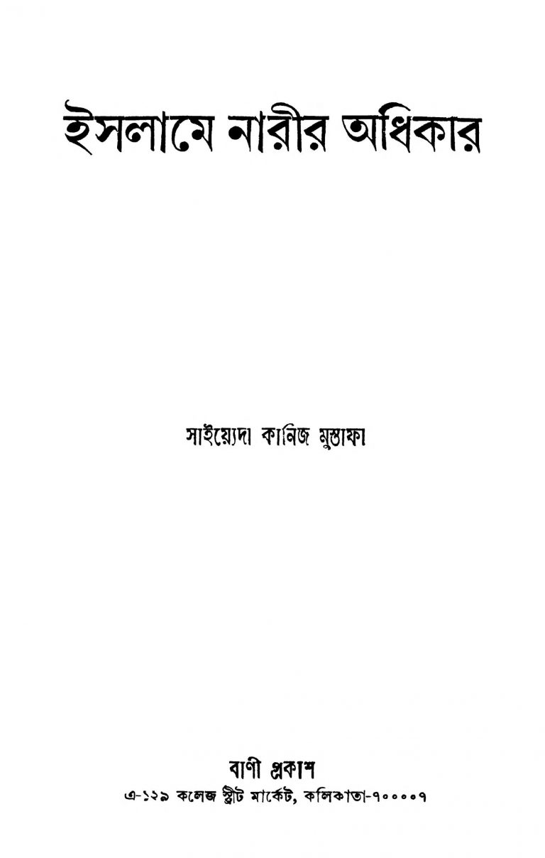 Islame Narir Adhikar by Syeda Kaniz Mustafa - সাইয়্যেদা কানিজ মুস্তাফা