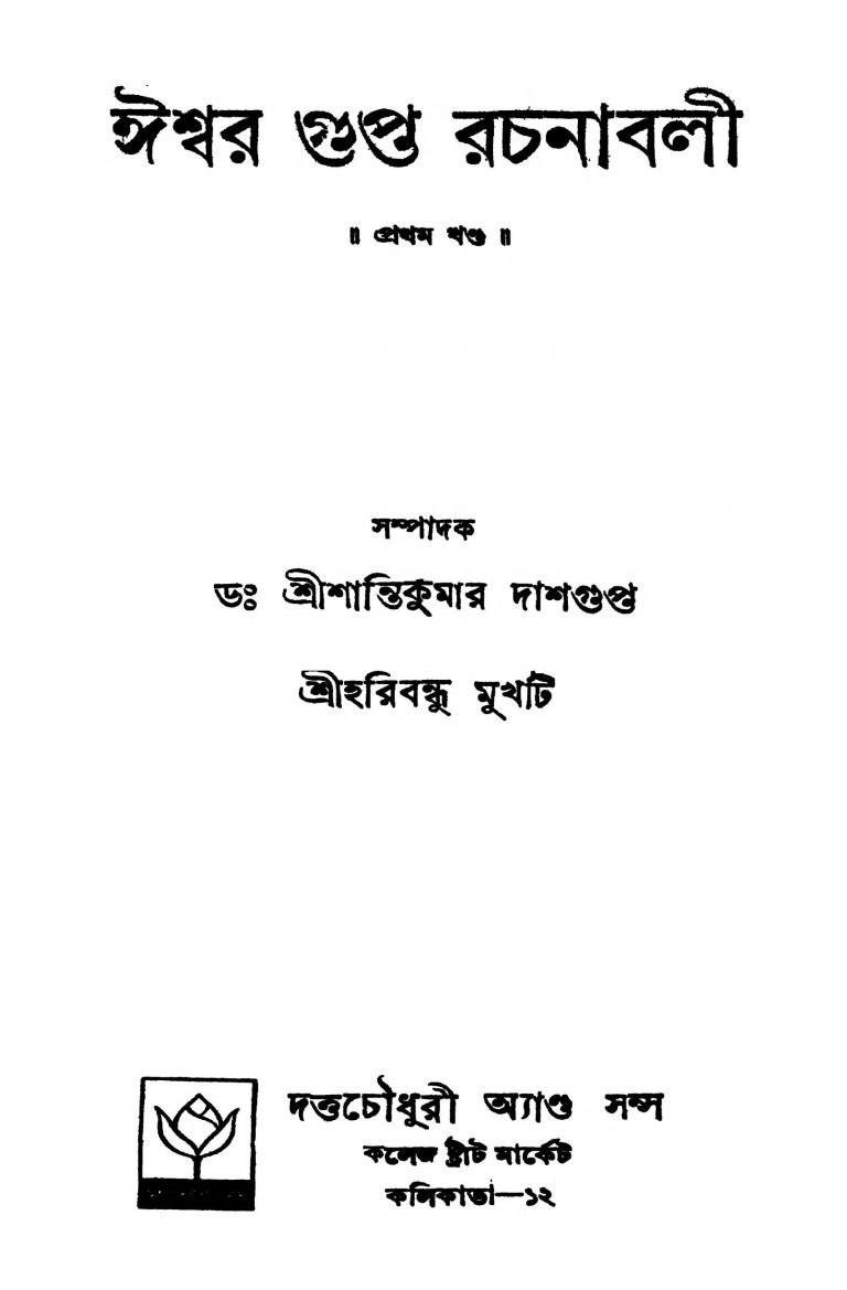 Iswar Gupta Rachanabali [Vol. 1] by Haribandhu Mukhti - হরিবন্ধু মুখটিShantikumar Dasgupta - শান্তিকুমার দাশগুপ্ত