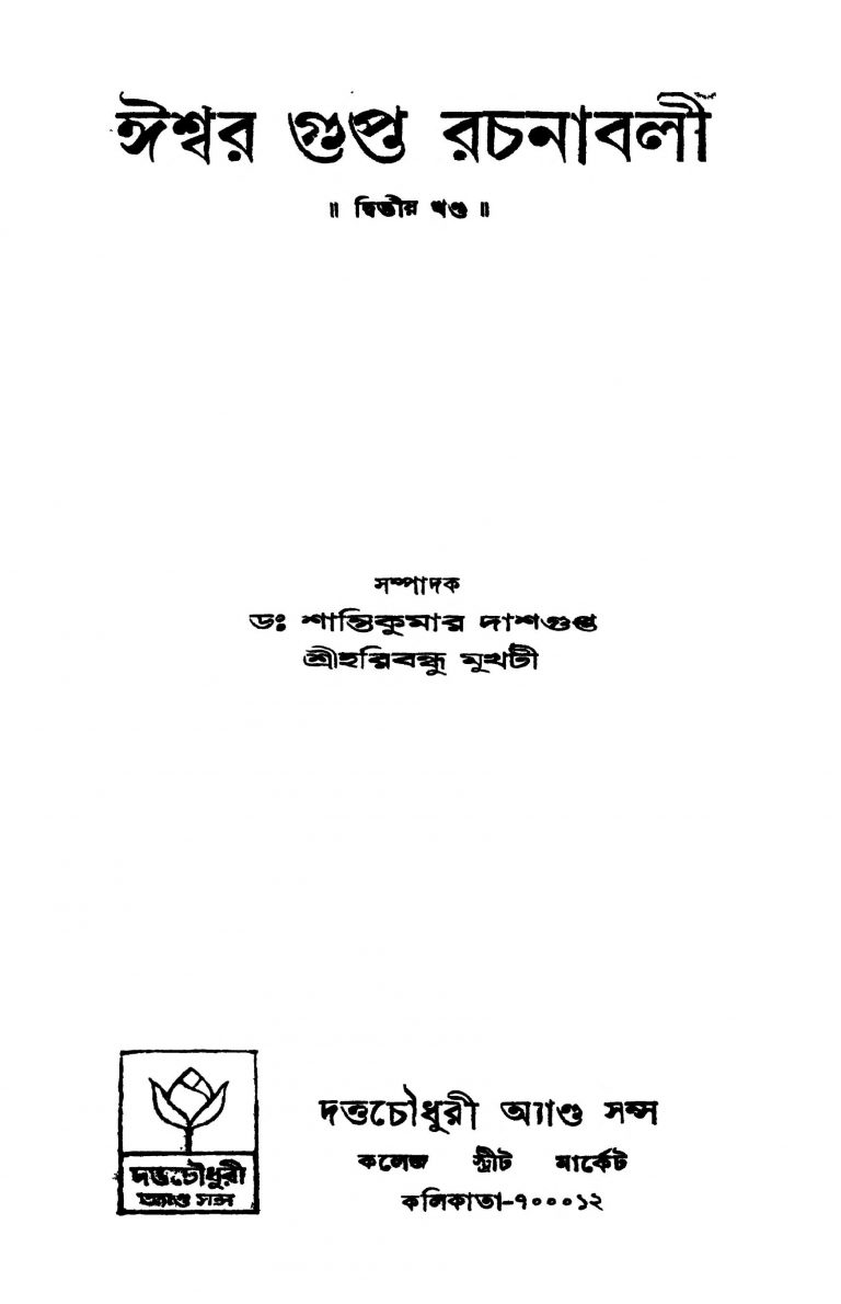 Iswar Gupta Rachanabali [Vol. 2] by Ishwar Chandra Gupta - ঈশ্বরচন্দ্র গুপ্ত