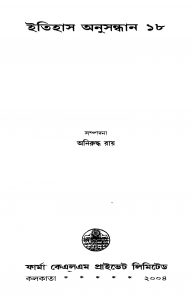 Itihas Anusandhan 18 by Aniruddha Ray - অনিরুদ্ধ রায়