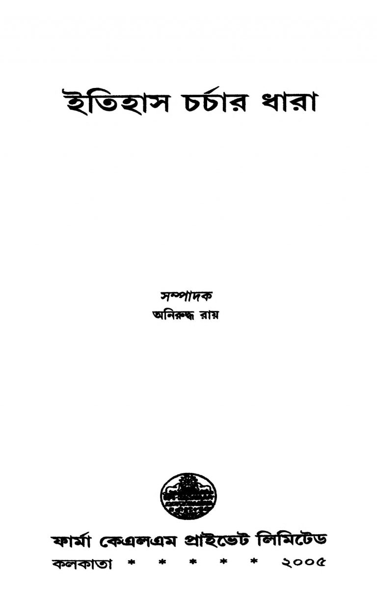 Itihas Charchar Dhara by Aniruddha Ray - অনিরুদ্ধ রায়