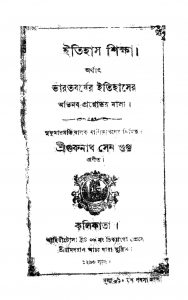 Itihas Shikkha by Gurunath Sengupta - গুরুনাথ সেনগুপ্ত