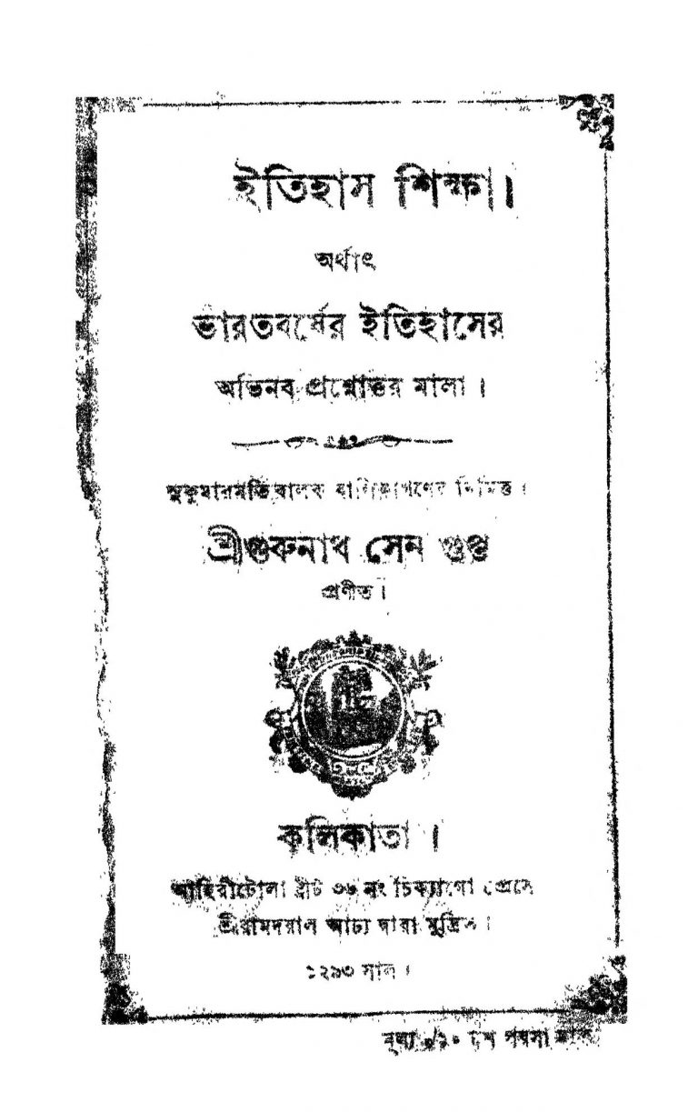 Itihas Shikkha by Gurunath Sengupta - গুরুনাথ সেনগুপ্ত