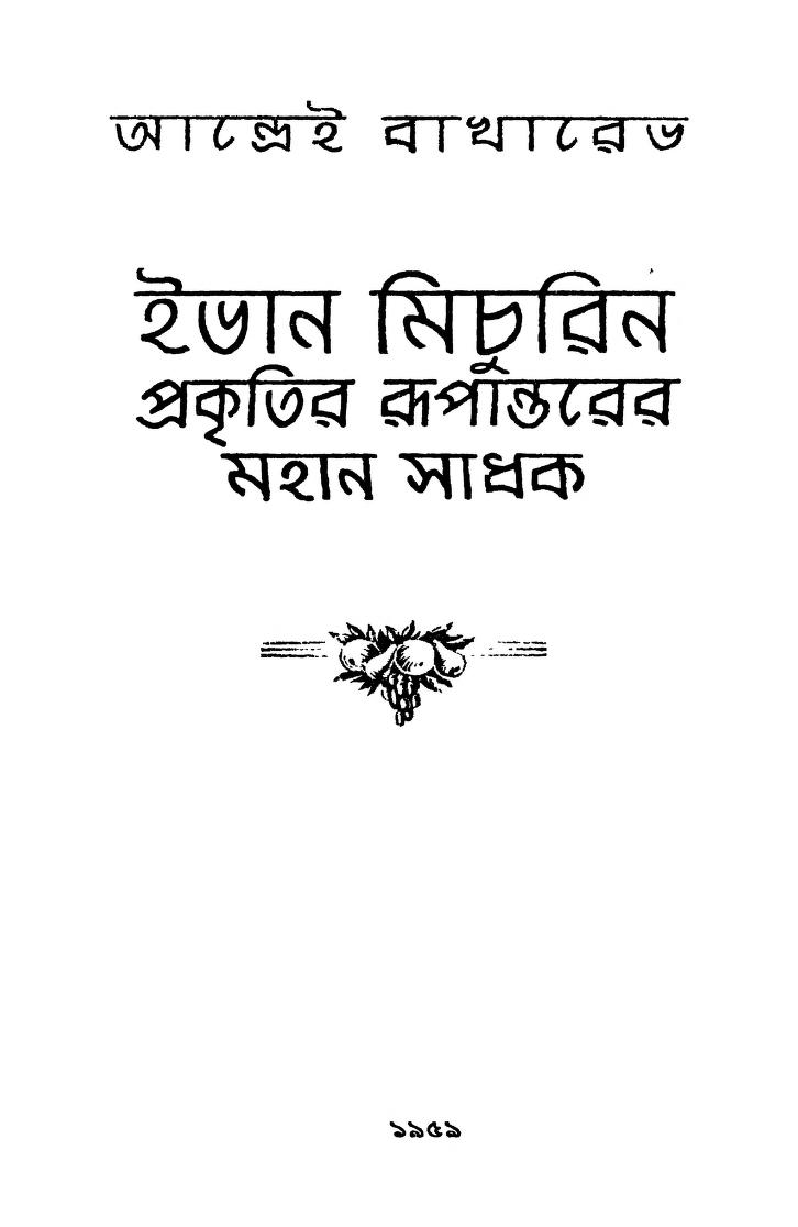 Ivan Michurin Prakritir Rupantarer Mahan Sadhak by Andrai Bakhared - আন্দ্রেই বাখারেডBimal Sengupta - বিমল সেনগুপ্ত
