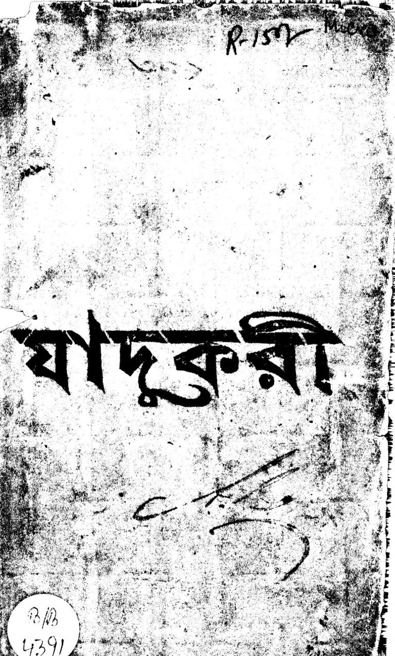 Jadukari by Amritalal Basu - অমৃতলাল বসু