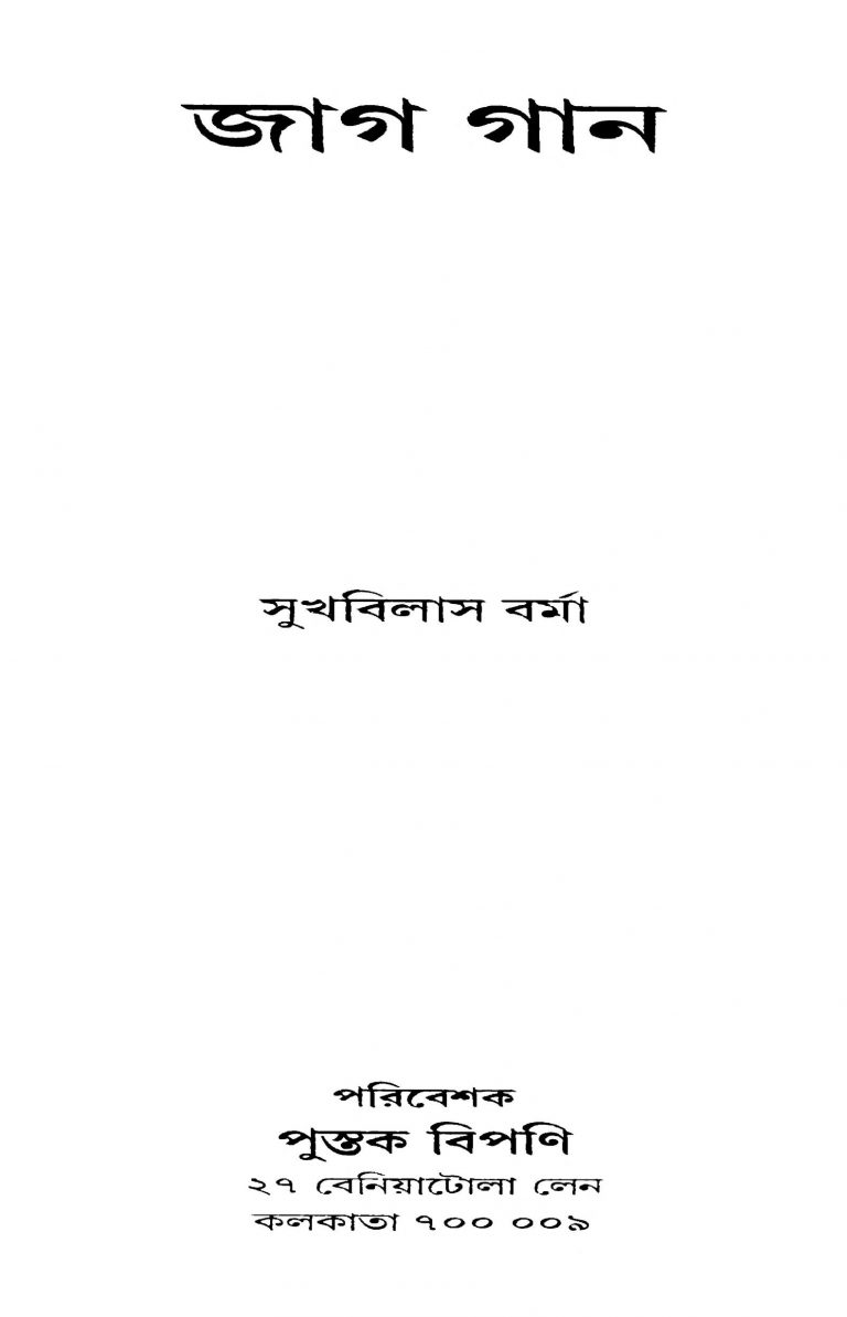Jag Gan by Sukhbilas Barma - সুখবিলাস বর্মা