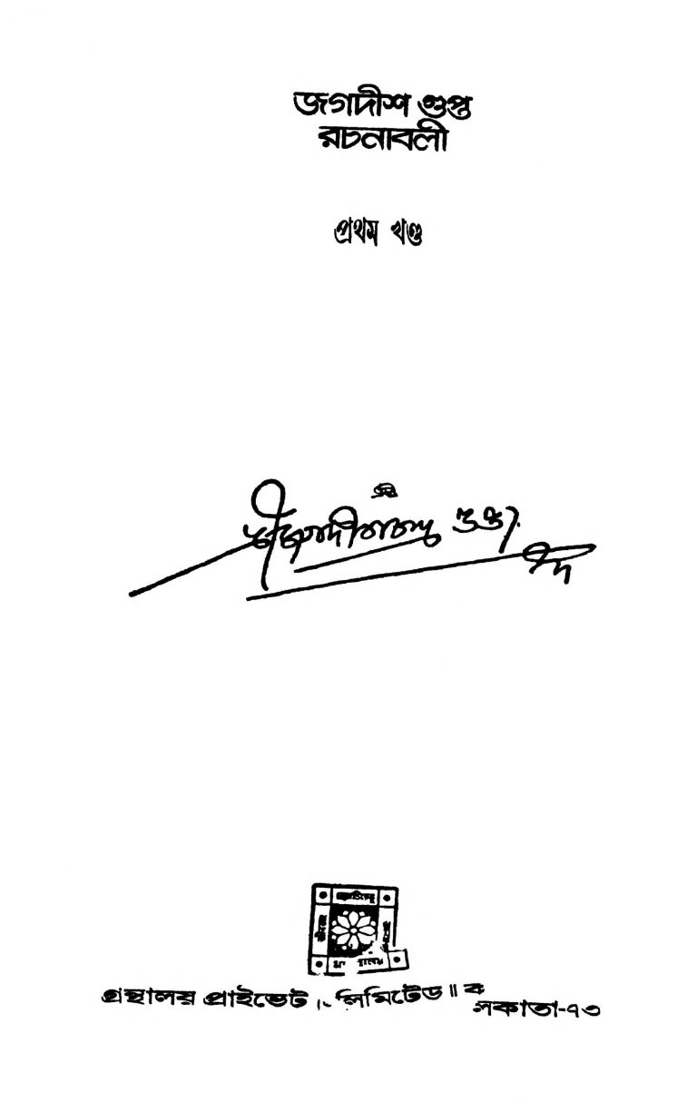 Jagadish Gupta Rachanabali [Vol. 1] by Jagadish chandra Gupta - জগদীশচন্দ্র গুপ্ত