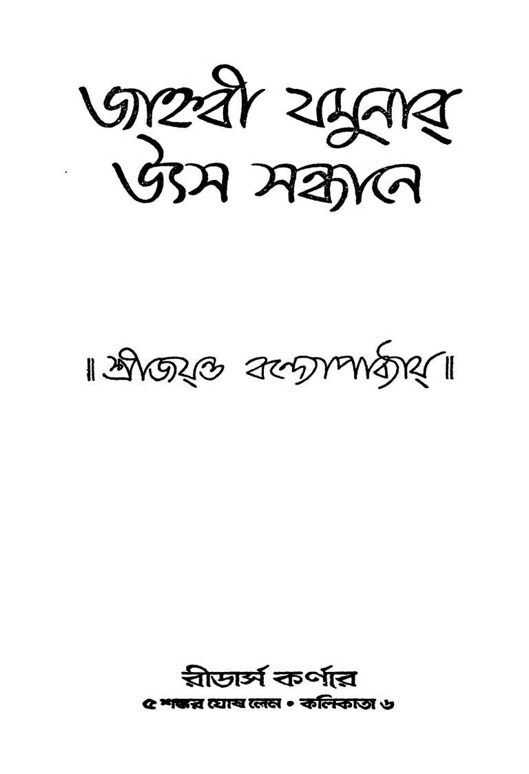 Jahanabi Jamunar Uthsa Sandhane by Jayanta Bandyopadhyay - জয়ন্ত বন্দ্যোপাধ্যায়