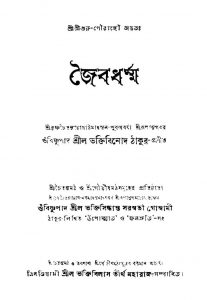 Jaibadharma [Ed. 7] by Bhaktibinod Thakur - ভক্তিবিনোদ ঠাকুর