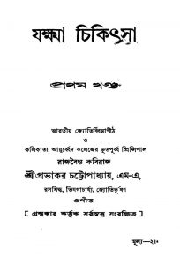 Jakkha Chikithsa [Vol. 1] by Prabhakar Chattopadhyay - প্রভাকর চট্টোপাধ্যায়