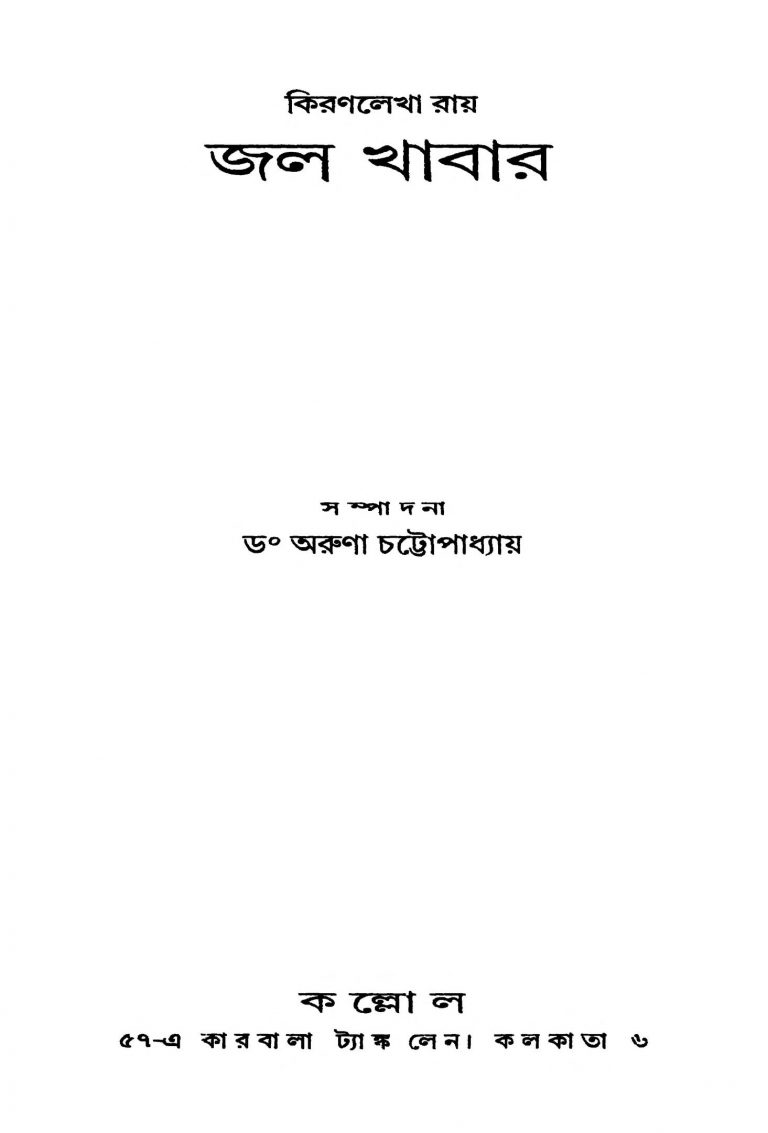 Jal Khabar by Kiranlekha Roy - কিরণলেখা রায়