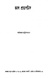 Jal Pratapchand [Ed. 1] by Sanjib Chandra Chattopadhyay - সঞ্জীবচন্দ্র চট্টোপাধ্যায়