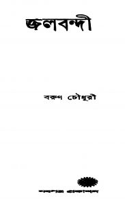 Jalabandi by Barun Chowdhury - বরুণ চৌধুরী