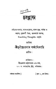 Jalaplaban by Munindra Prasad Sarbadhikari - মুনীন্দ্রপ্রসাদ সর্ব্বাধিকারি